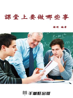 cover image of 課堂上要做哪些事